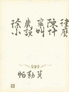 徐岁宁陈律什么小说叫什么名字