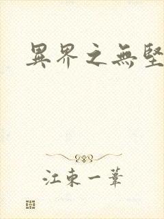 异界之无坚不摧