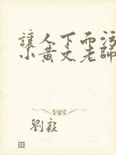 让人下面污湿的小黄文老师母狗