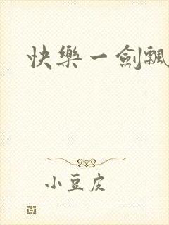 快乐一剑飘