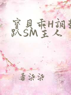 宝贝乖H调教跪趴SM主人