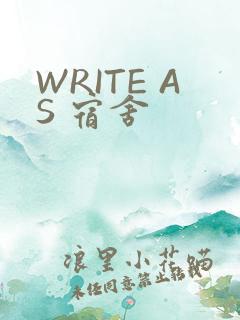 WRITE AS 宿舍