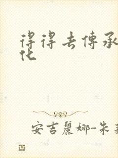 得得去传承撸文化