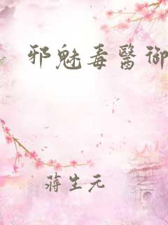 邪魅毒医御七夫