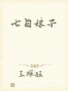 七日娘子