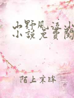 山野风流小神医小说免费阅读