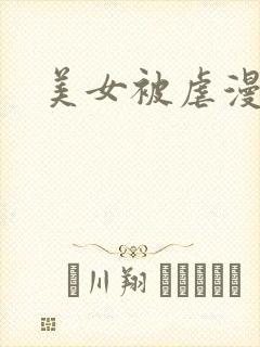 美女被虐漫画
