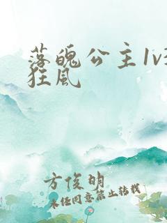 落魄公主1v3狂风