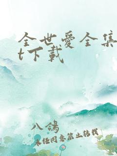 全世爱全集txt下载
