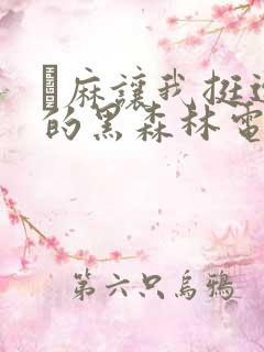 痳麻让我挺进她的黑森林电子书