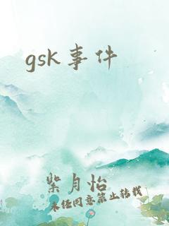 gsk事件