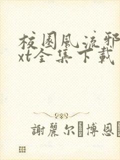 校园风流邪神txt全集下载