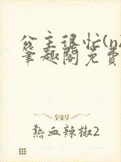 公主很忙(n)笔趣阁免费阅读