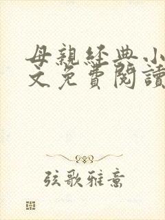 母亲经典小说全文免费阅读