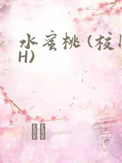 水蜜桃 (校园H)