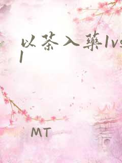 以茶入药1vs1