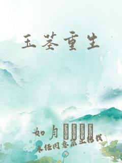 玉茎重生