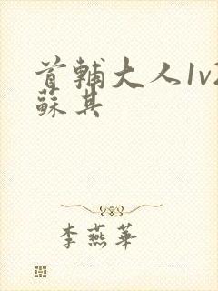 首辅大人1v2苏其