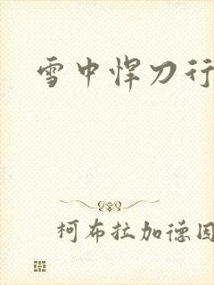 雪中悍刀行绿帽
