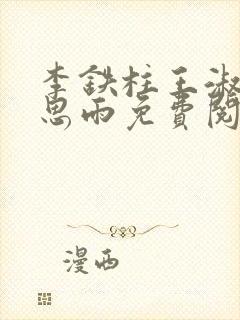 李铁柱王淑兰李思雨免费阅