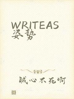 WRITEAS姿势