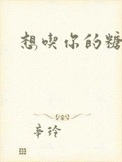 想吃你的糖