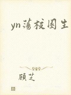 yn荡校园生活