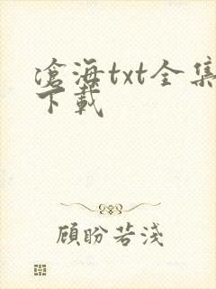 沧海txt全集下载