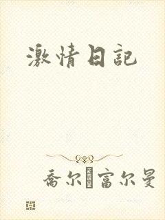 激情日记