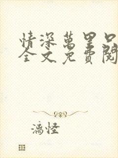 情深万里只宠你全文免费阅读