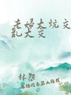 老妇大炕交换配乱大交