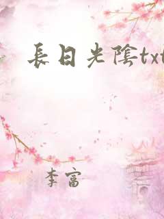 长日光阴txt