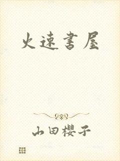 火速书屋