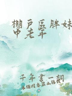 棚户区胖妹专接中老年