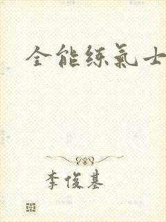全能练气士下载
