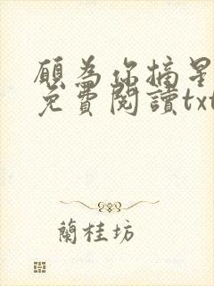 愿为你摘星全文免费阅读txt