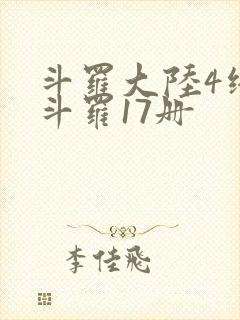 斗罗大陆4终极斗罗17册