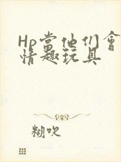 Hp当他们会用情趣玩具