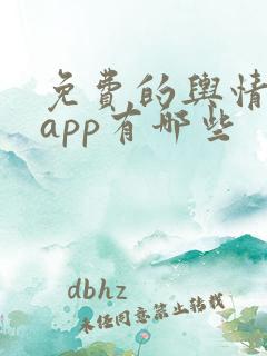 免费的舆情网站app有哪些