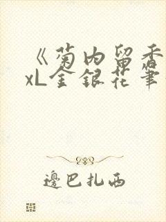 《菊内留香》txL金银花笔趣阁