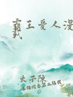 霸王爱人漫画下载