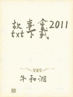 故事会2011txt下载