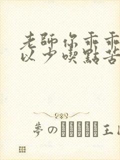 老师你乖乖的可以少吃点苦头