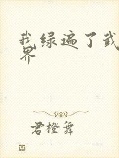 我绿遍了武侠世界