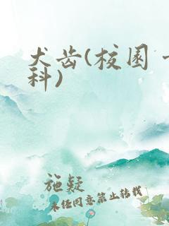 犬齿(校园 骨科)