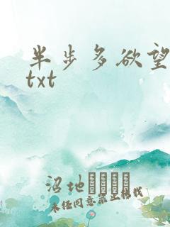 半步多欲望传说txt