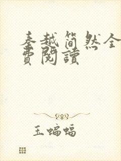 秦越简然全文免费阅读