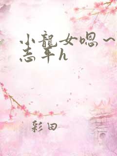 小龙女嗯～啊尹志平h