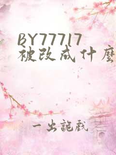 BY77717被改成什么了