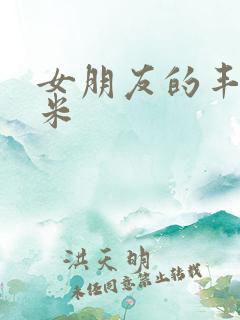 女朋友的丰满吗米